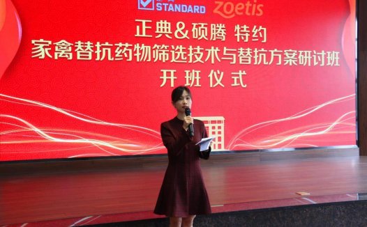 开班啦！蓄牧思维第一期“家禽替抗药物筛选技术与替抗方案”研讨班